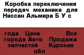 Коробка переключения передач (механика) для Ниссан Альмира Б/У с 2014 года › Цена ­ 22 000 - Все города Авто » Продажа запчастей   . Курская обл.